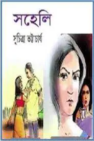 Soheli By Suchitra Bhattacharya