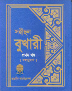 Sohihul Bukhari - Part 1 - Taohid Publication