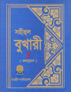 Sohihul Bukhari - Part 3 - Taohid Publication