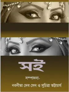 Soi Galpo Sankalan 1 by Nabanita Deb Sen and Suchitra Bhattacharya