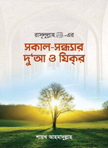 Sokal Sondhar Doa O Zikre by Shaikh Ahmadullah