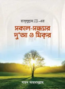Sokal Sondhar Doa O Zikre by Shaikh Ahmadullah by Shaikh Ahmadullah, book cover