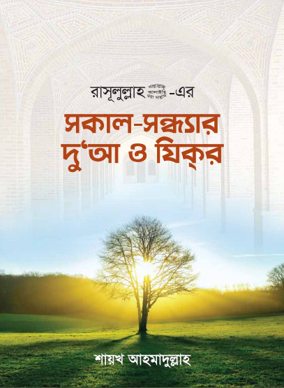 Sokal Sondhar Doa O Zikre by Shaikh Ahmadullah