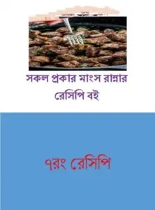 Sokol Prokar Mangso Ranna r Boi, বইয়ের প্রচ্ছদ