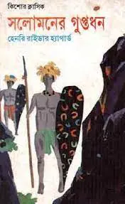Solomoner Guptodhon by Henry Rider Haggard