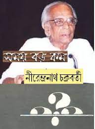 Somoy boro kom by Nirendranath Chakrabatry