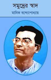 Somudrer Swad By Manik Bandopadhyay