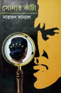 Sonar Kanta by নারায়ণ সান্যাল, book cover
