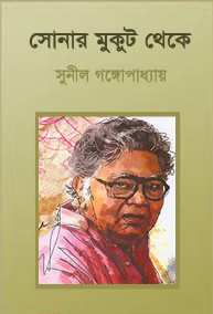 Sonar Mukut Theke By Sunil Gangopadhyay