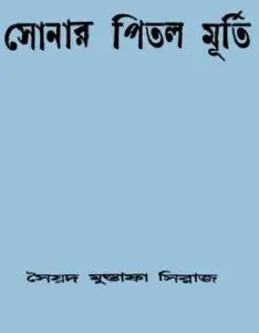 Sonar Pital Murti by সৈয়দ মুস্তাফা সিরাজ, book cover