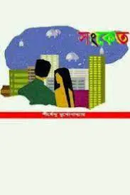 সংকেত by শীর্ষেন্দু মুখোপাধ্যায়, book cover
