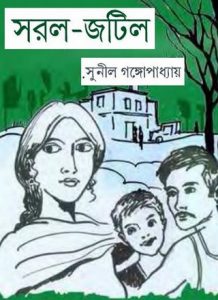 Sorol Jotil By Sunil Gangopadhyay