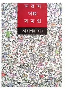Soros Golposamagra by তারাপদ রায়, book cover