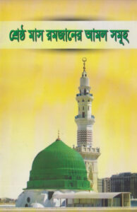 Srestha Mas Ramzaner Amol Samuha, book cover