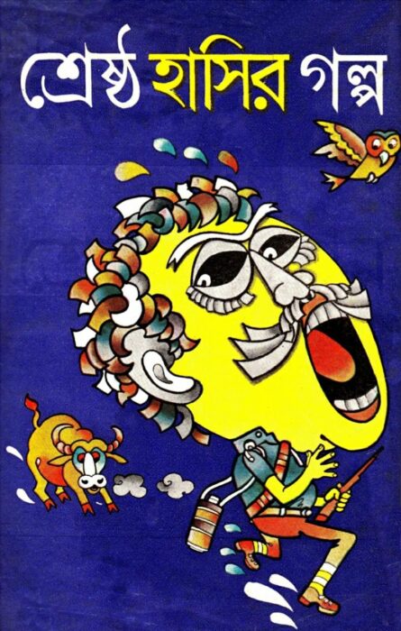 Srestho Hasir Golpo By Satyajit Sen