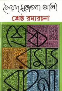 শ্রেষ্ঠ রম্য রচনা by সৈয়দ মুজতবা আলী, book cover