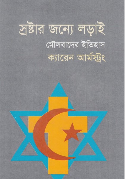 Srostar Jonno Lorai Moulobader Itihash By Karen Armstrong