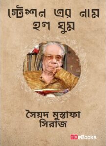 Steshoner Naam Ghumghumi by Syed Mustafa Siraj