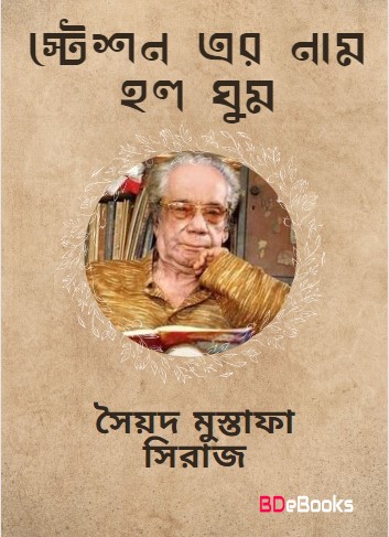 Steshoner Naam Ghumghumi by Syed Mustafa Siraj