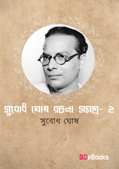 Subodh Ghosh Rachana Samagra 2 by Subodh ghosh