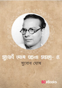 Subodh Ghosh Rachana Samagra 5 by Subodh ghosh