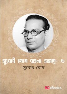 Subodh Ghosh Rachana Samagra 6 by Subodh ghosh