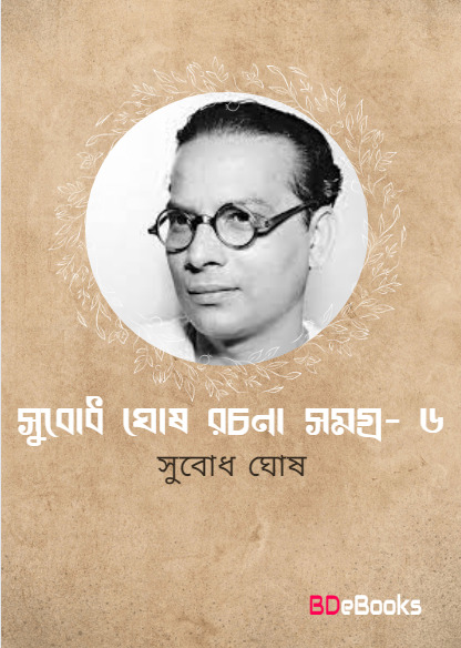 Subodh Ghosh Rachana Samagra 6 by Subodh ghosh