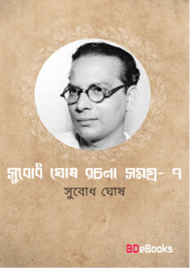 Subodh Ghosh Rachana Samagra 7 by Subodh ghosh