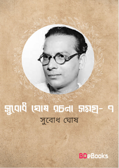 Subodh Ghosh Rachana Samagra 7 by Subodh ghosh