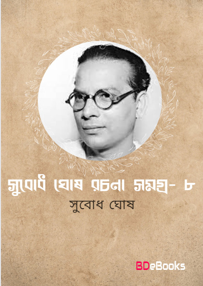 Subodh Ghosh Rachana Samagra 8 by Subodh ghosh