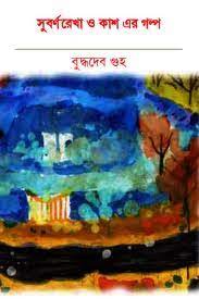 SubornoRekha O Kasher Golpo by Buddhadeb Guha