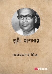 Sudha Halder By Narendranath Mitra