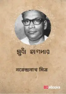 Sudha Halder By Narendranath Mitra