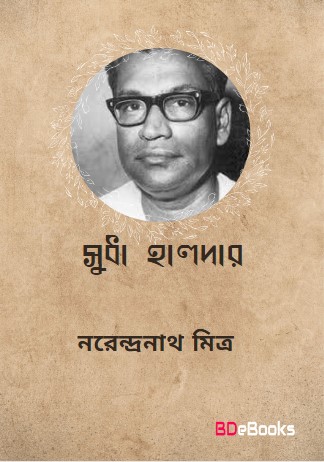 Sudha Halder By Narendranath Mitra