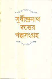 Sudhindranath Datter Galpasangraha by Sudhindranath Dutta