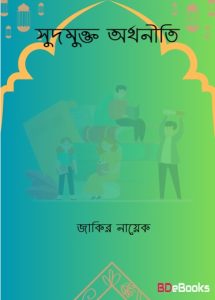 Sudmukto Orthoniti by Zakir Nayak
