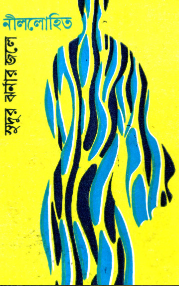Sudur Jharnar Jale By Sunil Gangopadhyay