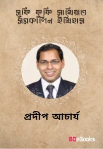 Sufi, Sufi sahitya O Samakalin Itihas Ekti Alochona By Pradipta Acharya by Pradipta Acharya, book cover