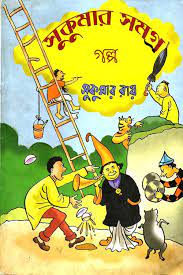 Sukumar Galpa Samagra by Sukumar Ray