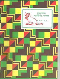 Sukumar Sahitya Samagra 2