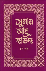 Sunan Abu Daud - Part 1 - Islamic Center Publication