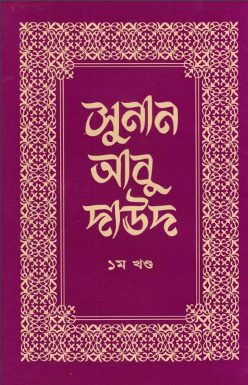 Sunan Abu Daud - Part 1 - Islamic Center Publication