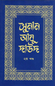 Sunan Abu Daud - Part 2 - Islamic Center Publication