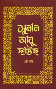 Sunan Abu Daud - Part 3 - Islamic Center Publication