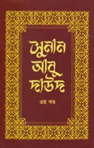 Sunan Abu Daud - Part 3 - Islamic Center Publication