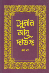 Sunan Abu Daud - Part 4 - Islamic Center Publication