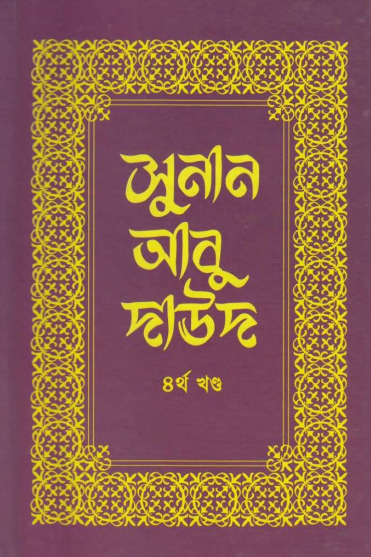 Sunan Abu Daud - Part 4 - Islamic Center Publication