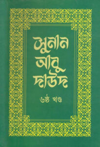 Sunan Abu Daud - Part 6 - Islamic Center Publication