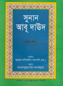 Sunan Abu Daud Sharif - Part 2 - Allama Albani Academy