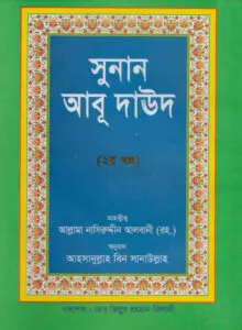 Sunan Abu Daud Sharif - Part 2 - Allama Albani Academy